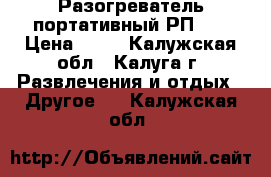 Разогреватель портативный РП-3. › Цена ­ 10 - Калужская обл., Калуга г. Развлечения и отдых » Другое   . Калужская обл.